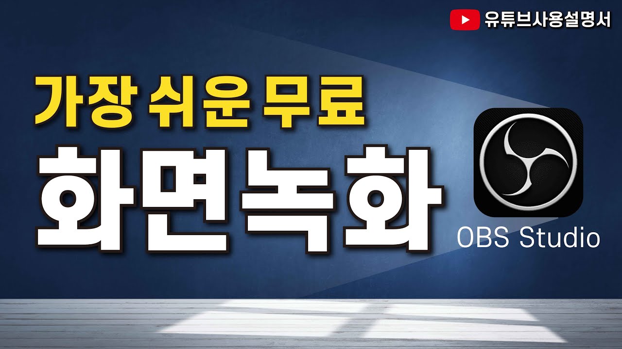 화면녹화하는법ㅣ무료 화면 녹화(가장 쉽고 편리)ㅣ화면녹화