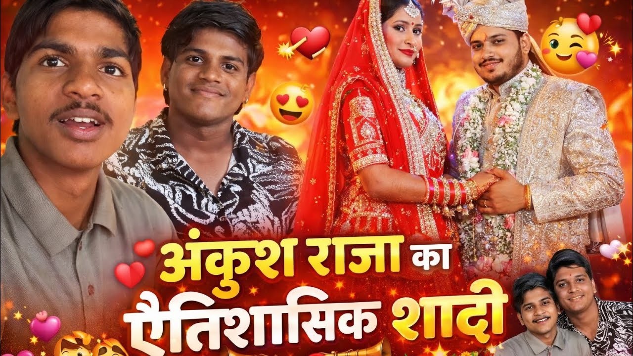    #ankush #raja ll अंकुश राजा का ऐतिहासिक शादी का पूरा वीडियो ✨👌 ll 