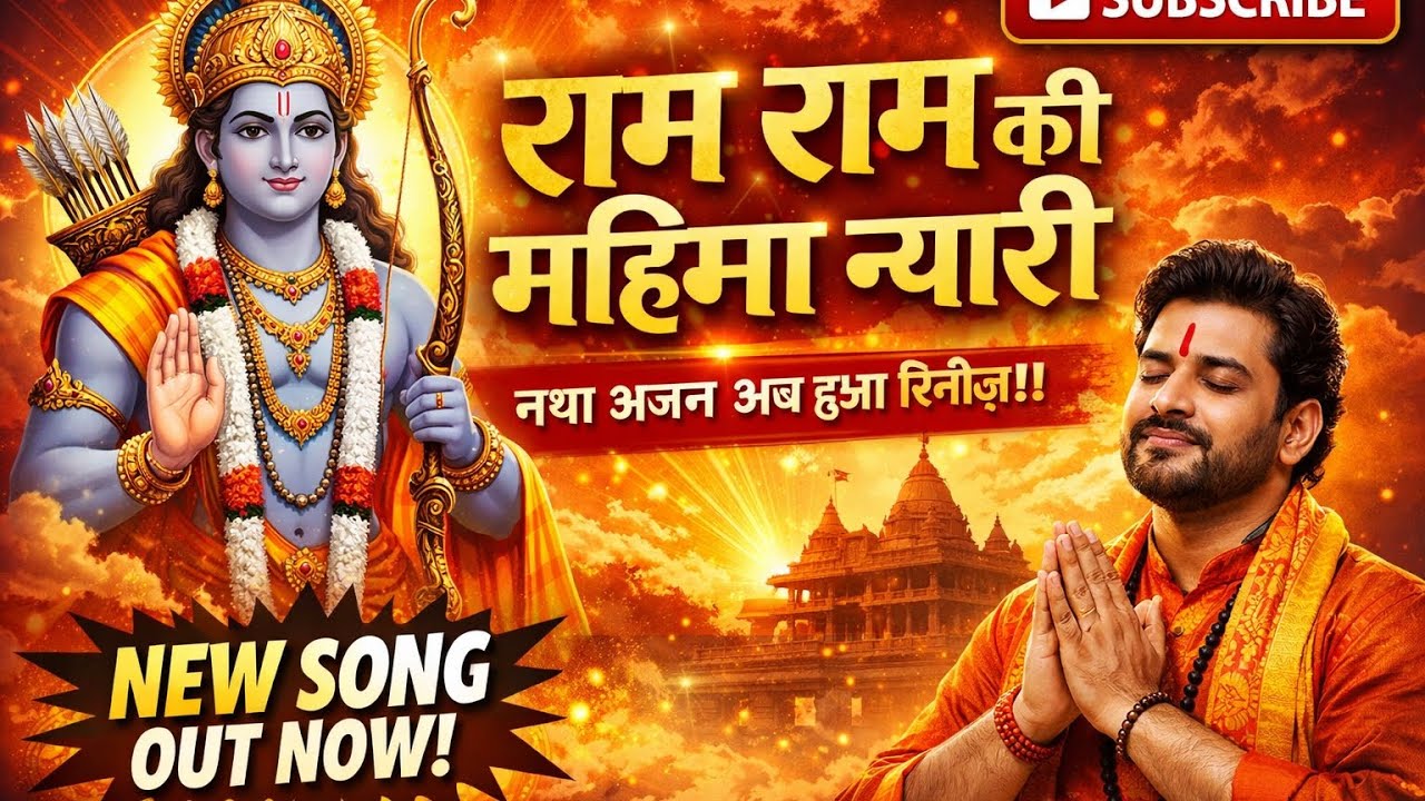 Ram Ram Ki Mahima Nyari | Latest Ram Bhajan 2026 | Ram Naam Bhajan | Bhakti Song  #newhindisong 