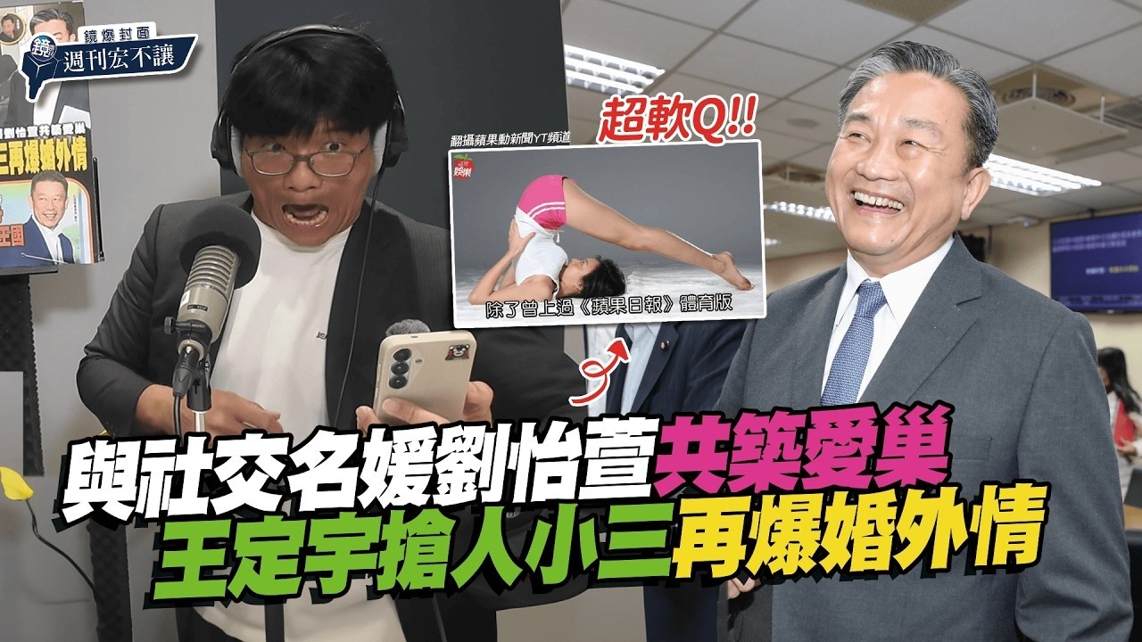 【鏡爆封面 週刊宏不讓】王定宇奪人小三！獨家直擊！頻繁夜渡名媛小三香閨　王定宇再爆外遇｜林俊宏X吳明曄｜鏡爆點｜鏡新聞Ｘ鏡週刊｜#鏡新聞