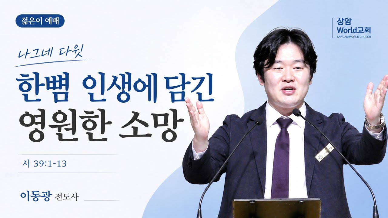 젊은이 예배 - 이동광 전도사(나그네 다윗) 