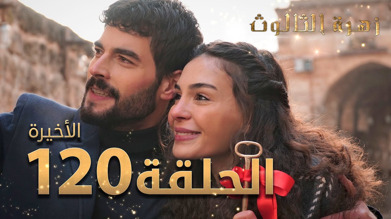 مسلسل زهرة الثالوث - الحلقة 120 نهاية الموسم الأول | مدبلج