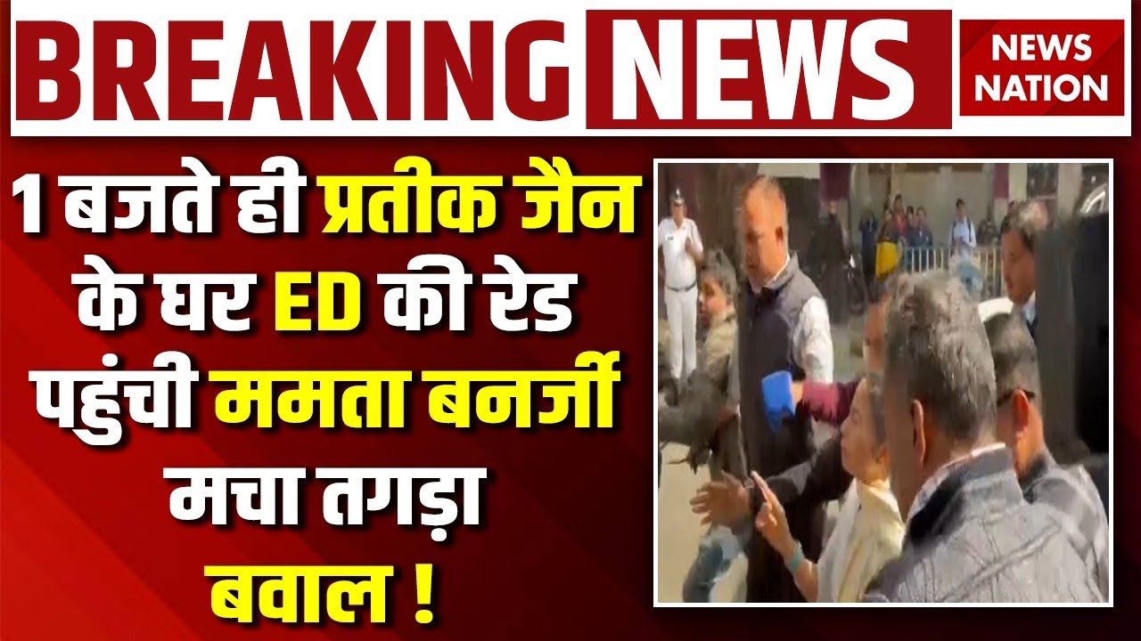 Breaking News : Prateek Jain के घर ED की Raid, Mamata Banerjee| action |Bengal Election 2026 | IPAC