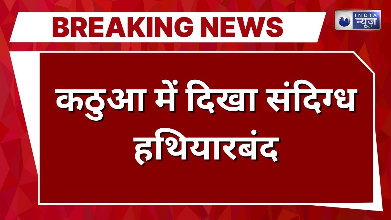 Jammu Kashmir Alert: कठुआ में हथियारबंद संदिग्ध दिखा, हाई अलर्ट | Breaking News | India News