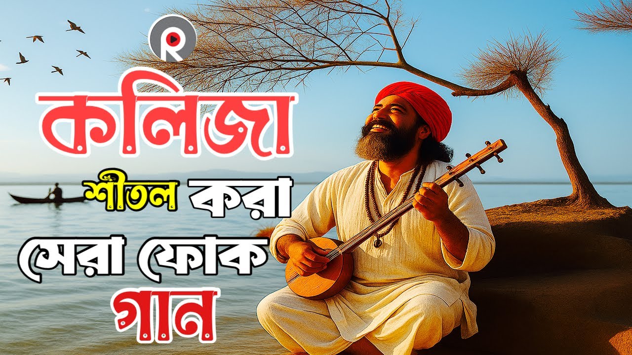 পুরানো দিনের সেরা ফোক গান | Best of Bengali Folk Songs Album | Bangla Sera Folk Gaan | Bangla Folk 