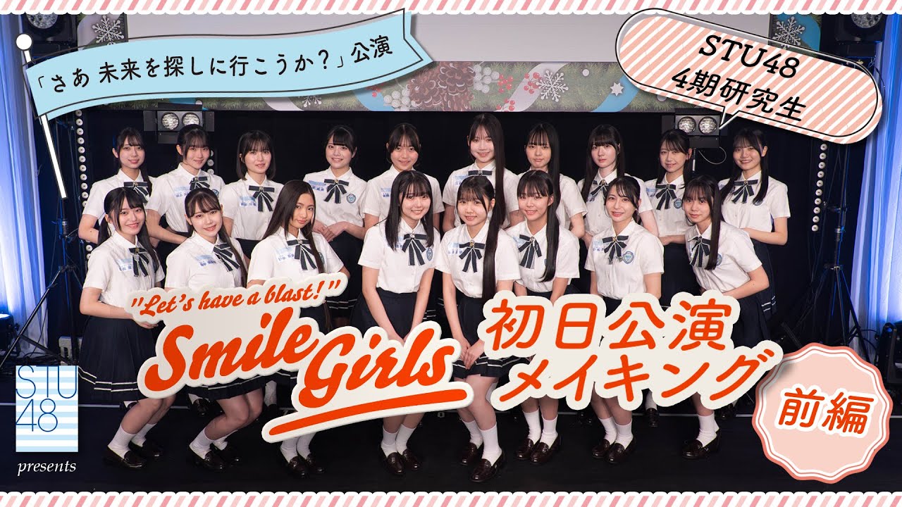 【公式】STU48 4期研究生 公演初日メイキング【さあ 未来を探しに行こうか？公演】