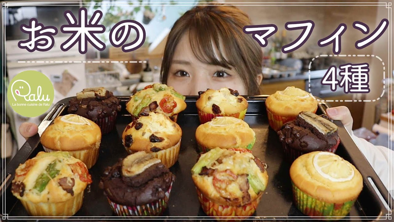 【グルテンフリー】米粉で作る最高に美味しいマフィン！🧁「Gluten Free Muffins」【Raluのパティシエ講座】#60