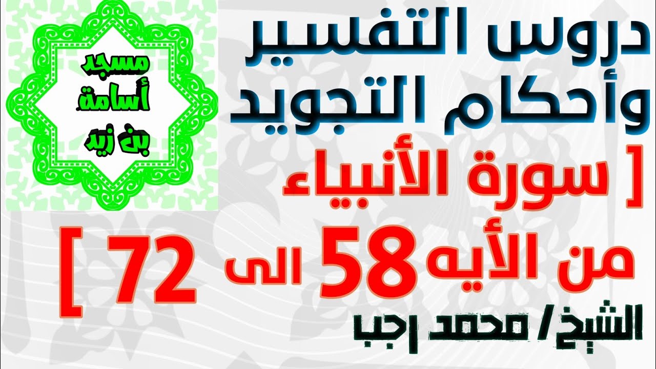 تفسير وأحكام التجويد سورة الأنبياء من الأيه 58 الي 72