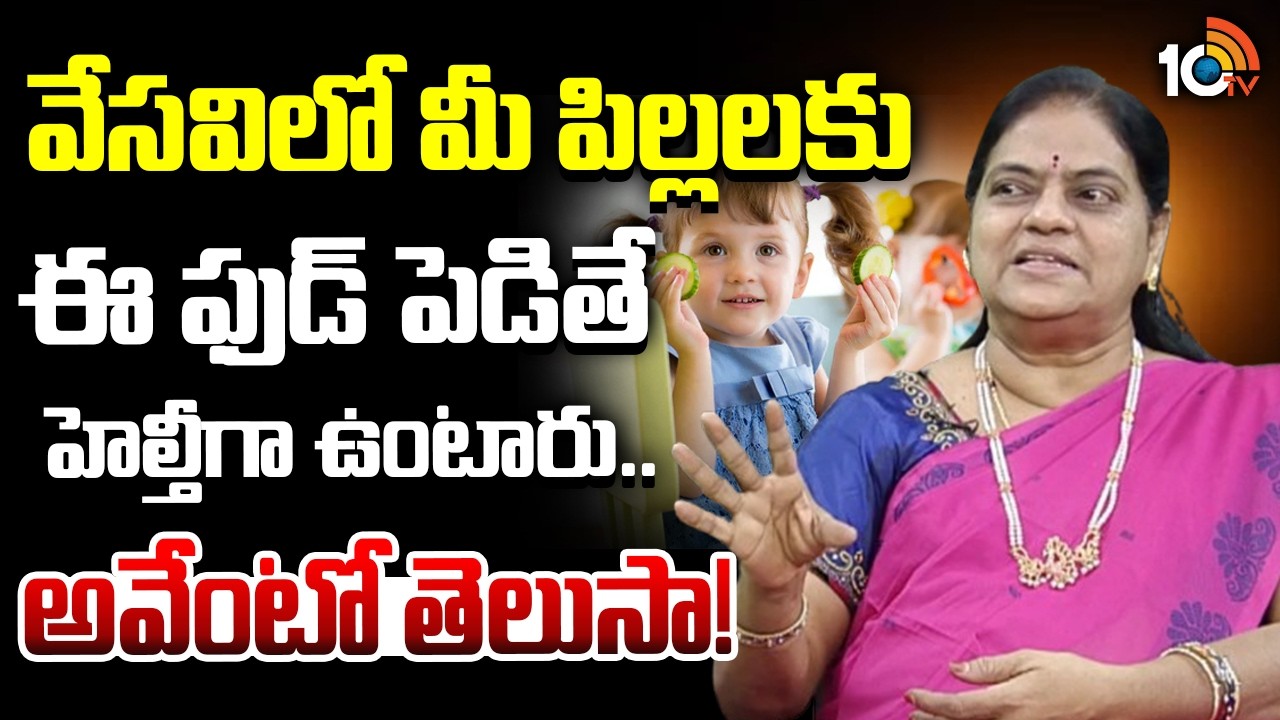 వేసవిలో మీ పిల్లలకు ఈ ఫుడ్ పెడితే హెల్తీగా ఉంటారు.. అవేంటో తెలుసా..! | Summer Healthy Foods For Kids