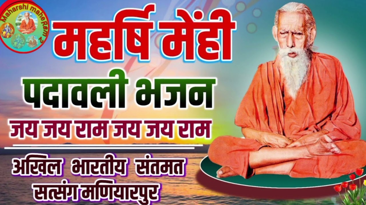 Jay Jay Ram maharshi mehi padavali bhajan 