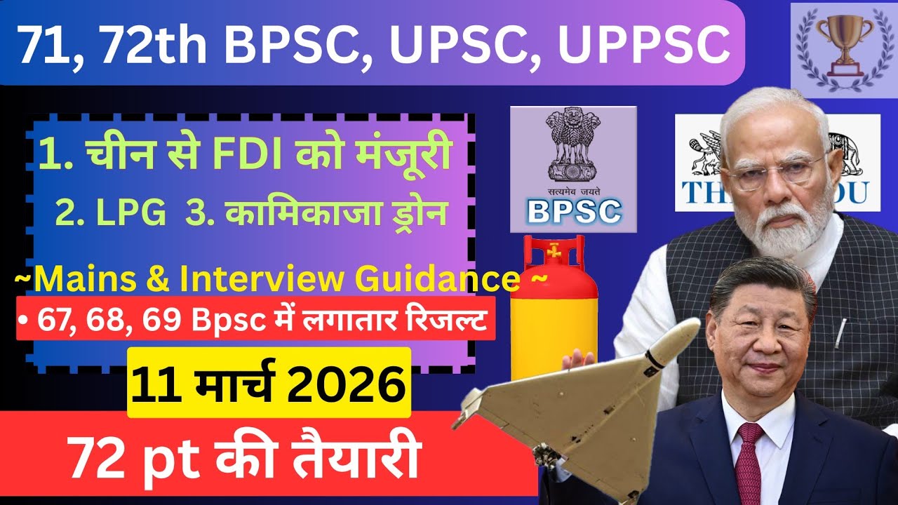 🔥72 Bpsc Pt करेंट की तैयारी | Daily news paper current affairs 11 March 26 | 71, 72th BPSC, UPPSC 
