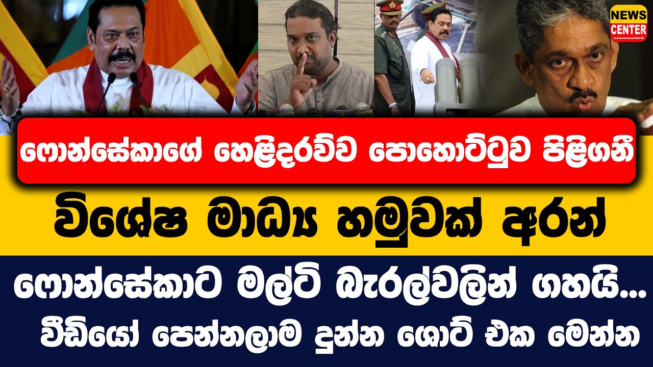 ෆොන්සේකාගේ හෙළිදරව්ව පොහොට්ටුව පිළිගනී | විශේෂ මාධ්‍ය හමුවක් අරන් ෆොන්සේකාට මල්ටි බැරල්වලින් ගහයි...