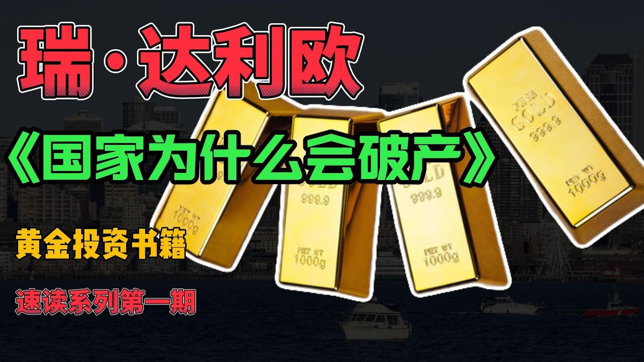瑞·达利欧《国家为什么会破产》黄金投资书籍速读系列第一期#桥水基金