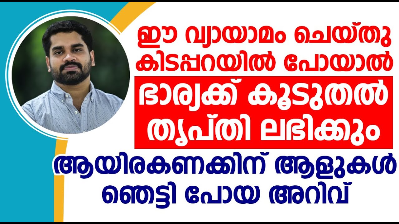 ഈ വ്യായാമം ചെയ്തു കിടപ്പറയിൽ പോയാൽ ഭാര്യക്ക് കൂടുതൽ തൃപ്തി ലഭിക്കും