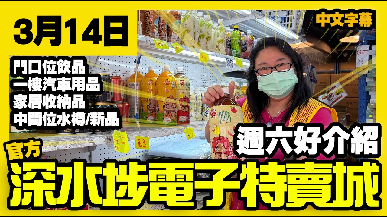 深水埗電子特賣城【官方頻道】| 3月14日 | 週六好介紹  | 中間位新品 | 相機收納袋 | 運動用品 | 一樓耳筒 | 家居用品 | 文具部 | 廣東話粵語 | 只此一家｜別無分店