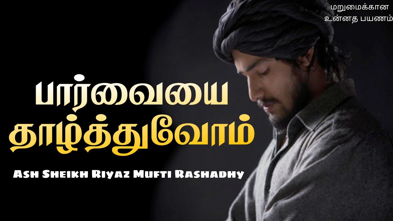 Lower your gaze | Ash Sheikh Riyaz Mufthi Rashadhi | Tamil Bayan