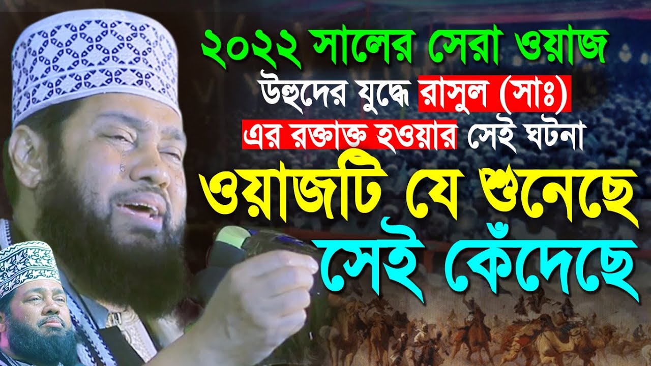 Tarek Monowar New Waz 2022 | উহুদের যুদ্ধে রাসুল (সাঃ) এর আহত হওয়ার ঘটনা | তারেক মনোয়ার নতুন ওয়াজ