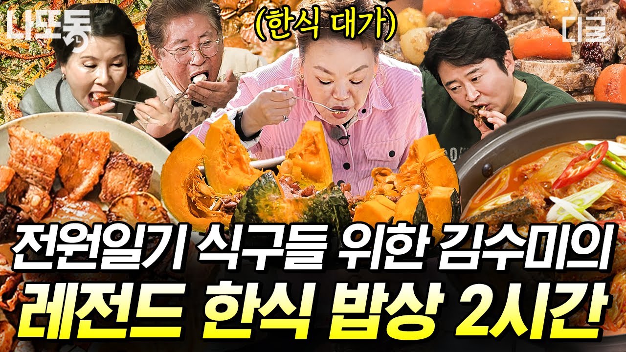 [#회장님네사람들] (2시간) 요리 대가 김수미의 한식 밥상!!🥄장어구이부터 가마솥에 구운 씨앗 호떡까지😆 | #나중에또볼동영상