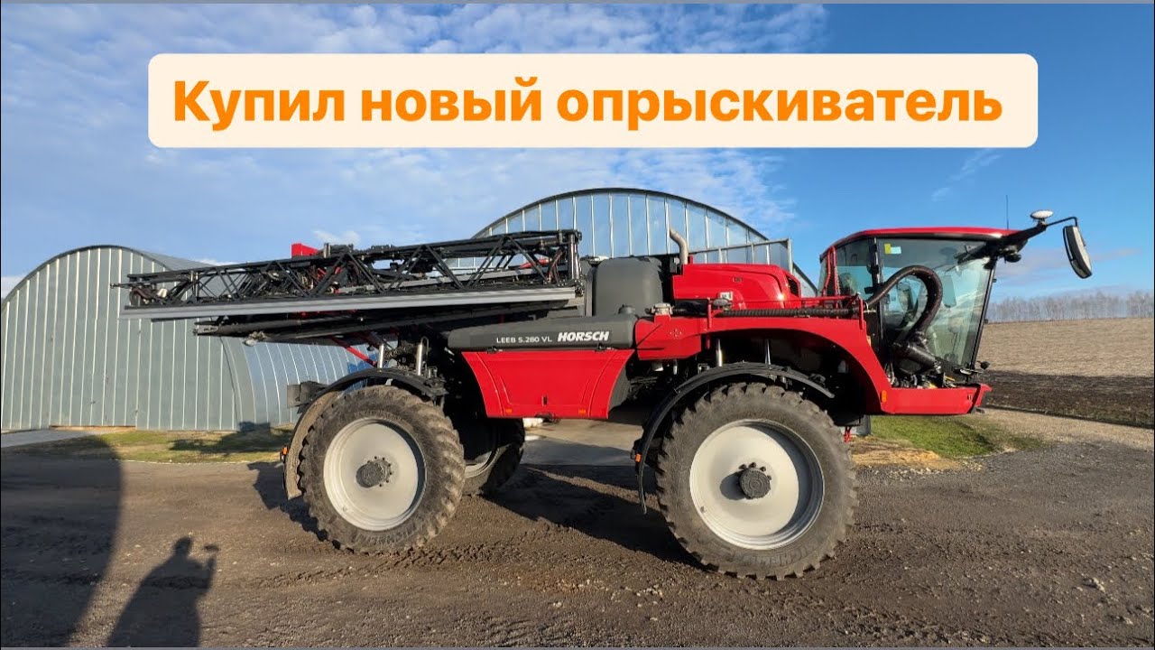 Купил новый опрыскиватель HORSCH LEEB 5.280 VL