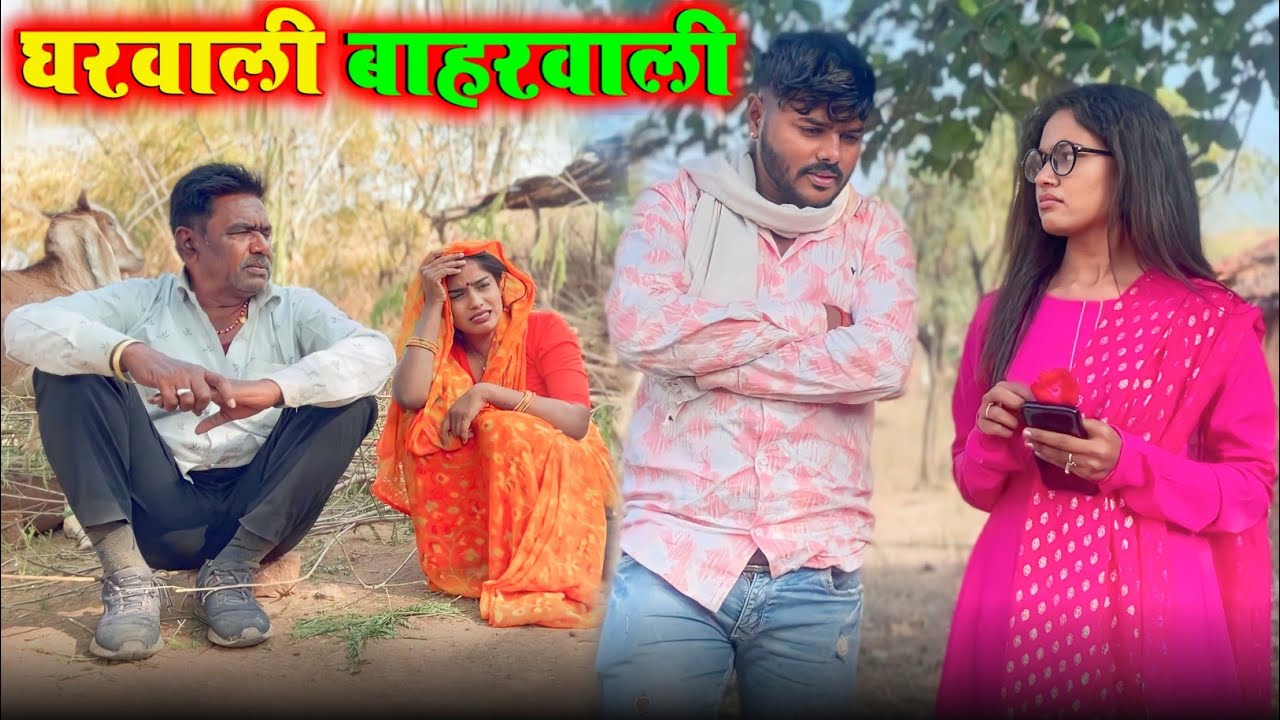 घरवाली बाहरवाली | prinshu yadav comrdy | bagheli comedy video
