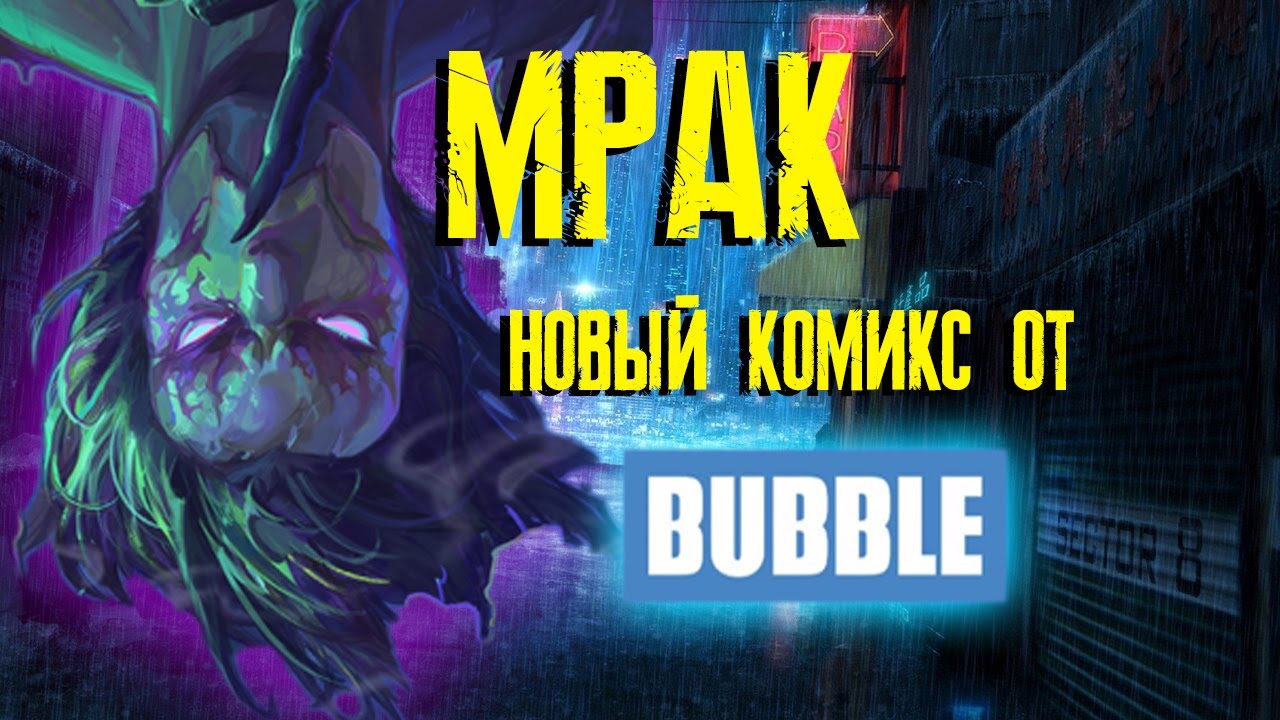 Мрак - обзор / Bubble comics