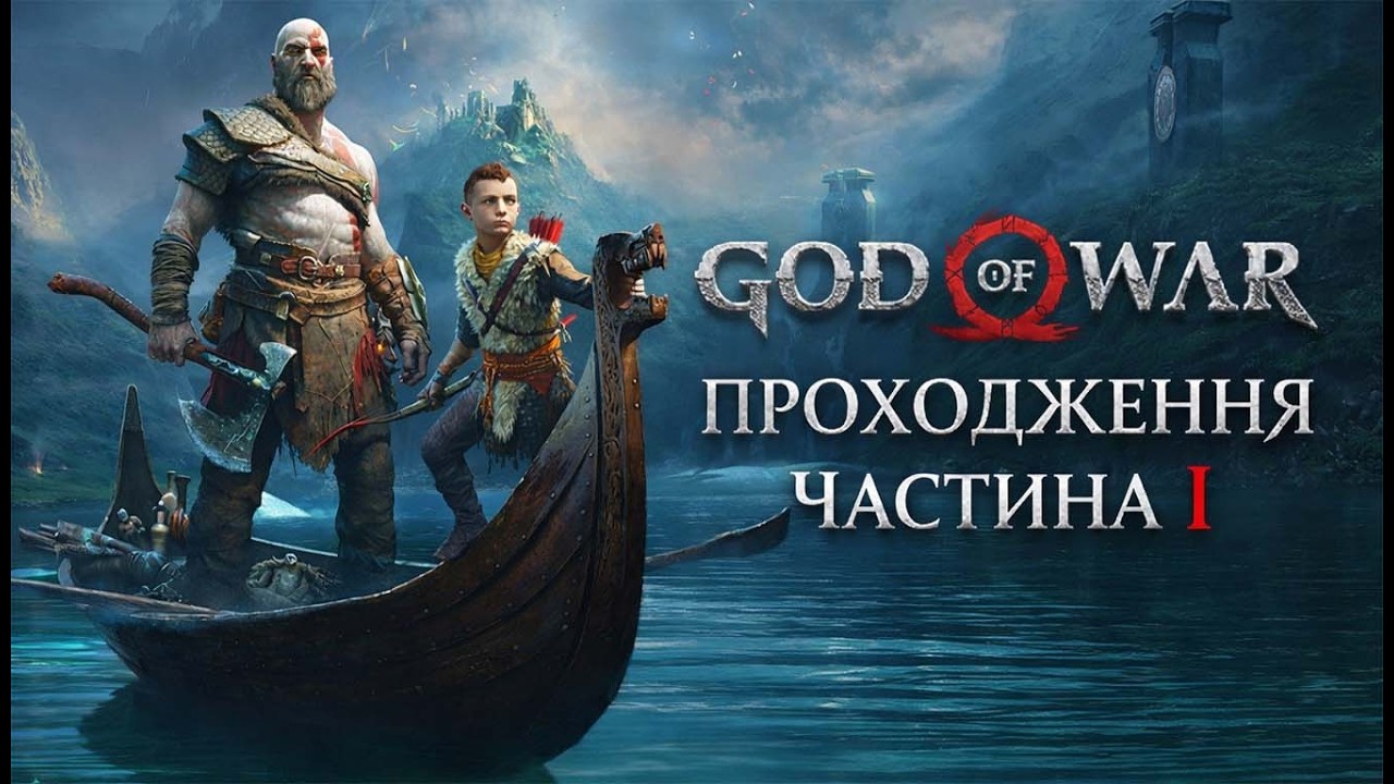 God Of War Стрім 1 | Стрім українською