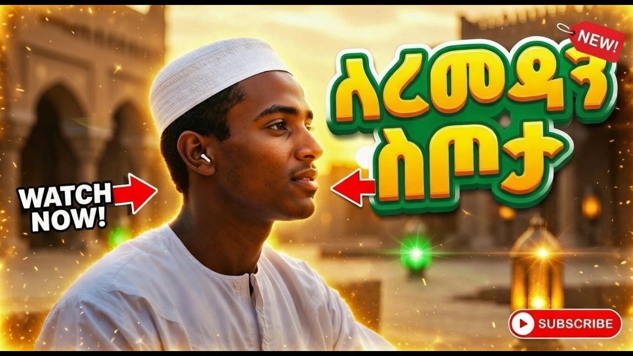 ልብን የሚያርስ አዲስ ነሺዳ - የረመዳን ስጦታ (Sudanese Nasheed 2026)