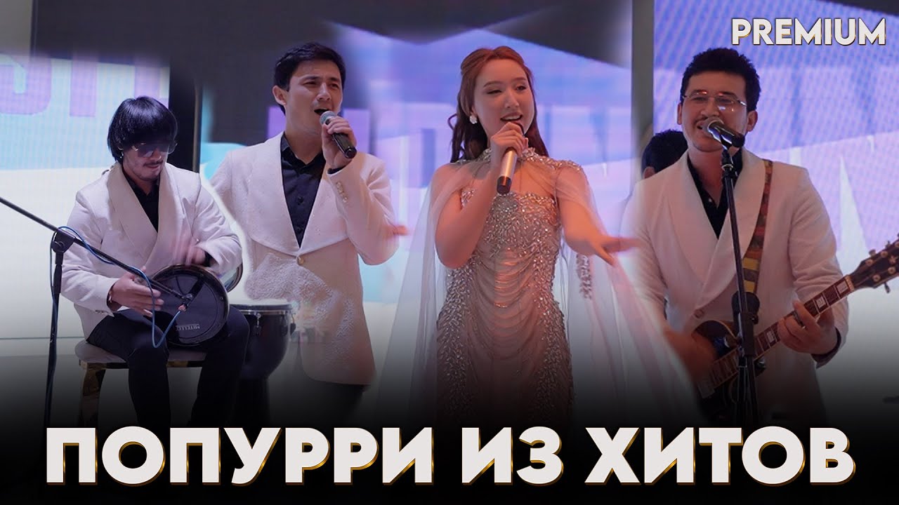 попурри из хитов казахские русские хиты группа РИО 2025 админ: 8 700 120 0212