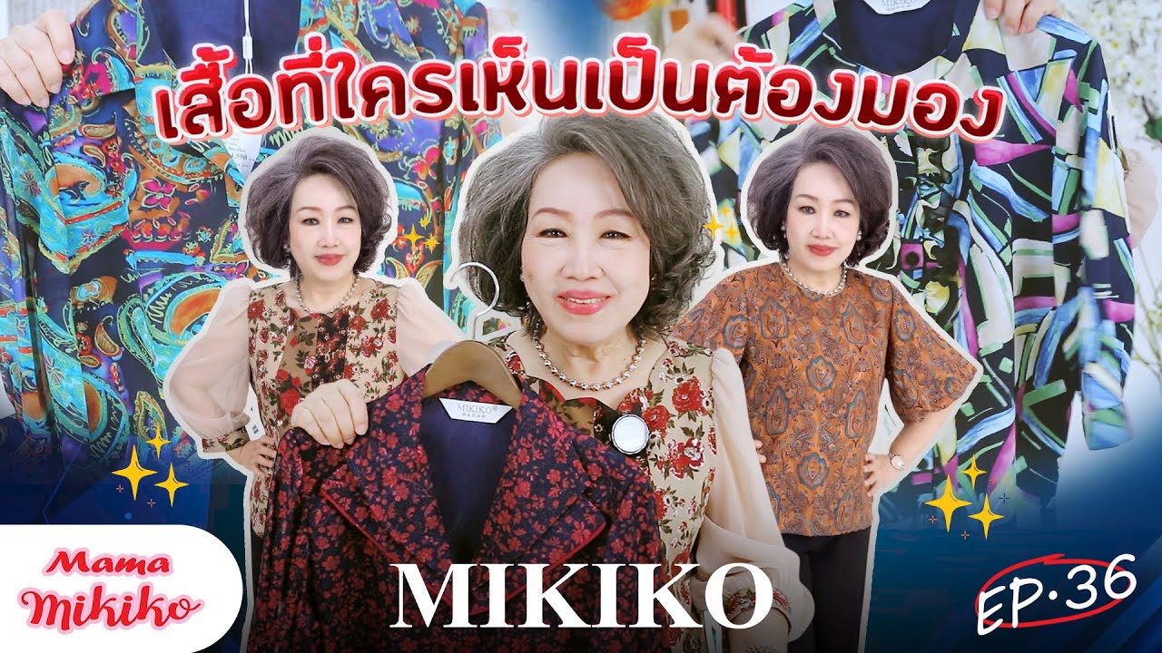 เสื้อสวยระดับไฮเอนด์ ที่ใครเห็นเป็นต้องมองแต่งตัวสวยด้วย MIKIKO EP.36✿ #fashionstyle