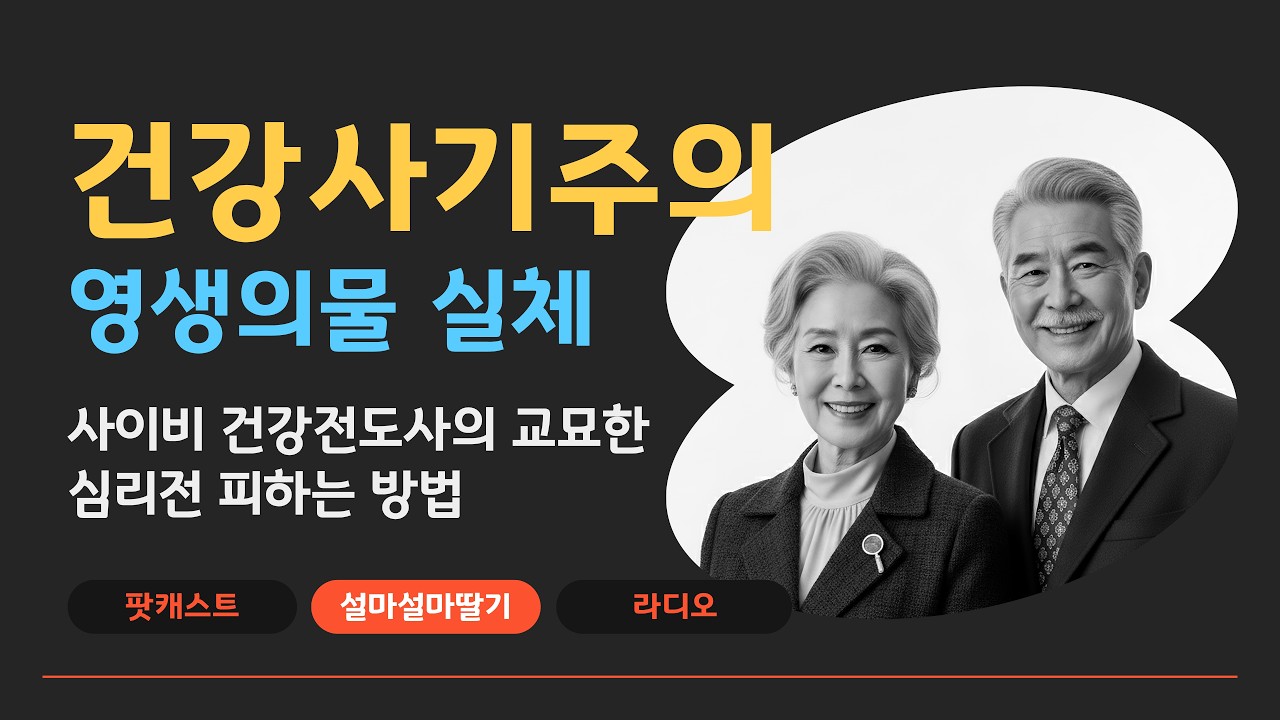 [사기:사건브리핑] 영생의 물, 만병통치약의 실제 성분🍶300살까지 산다더니...