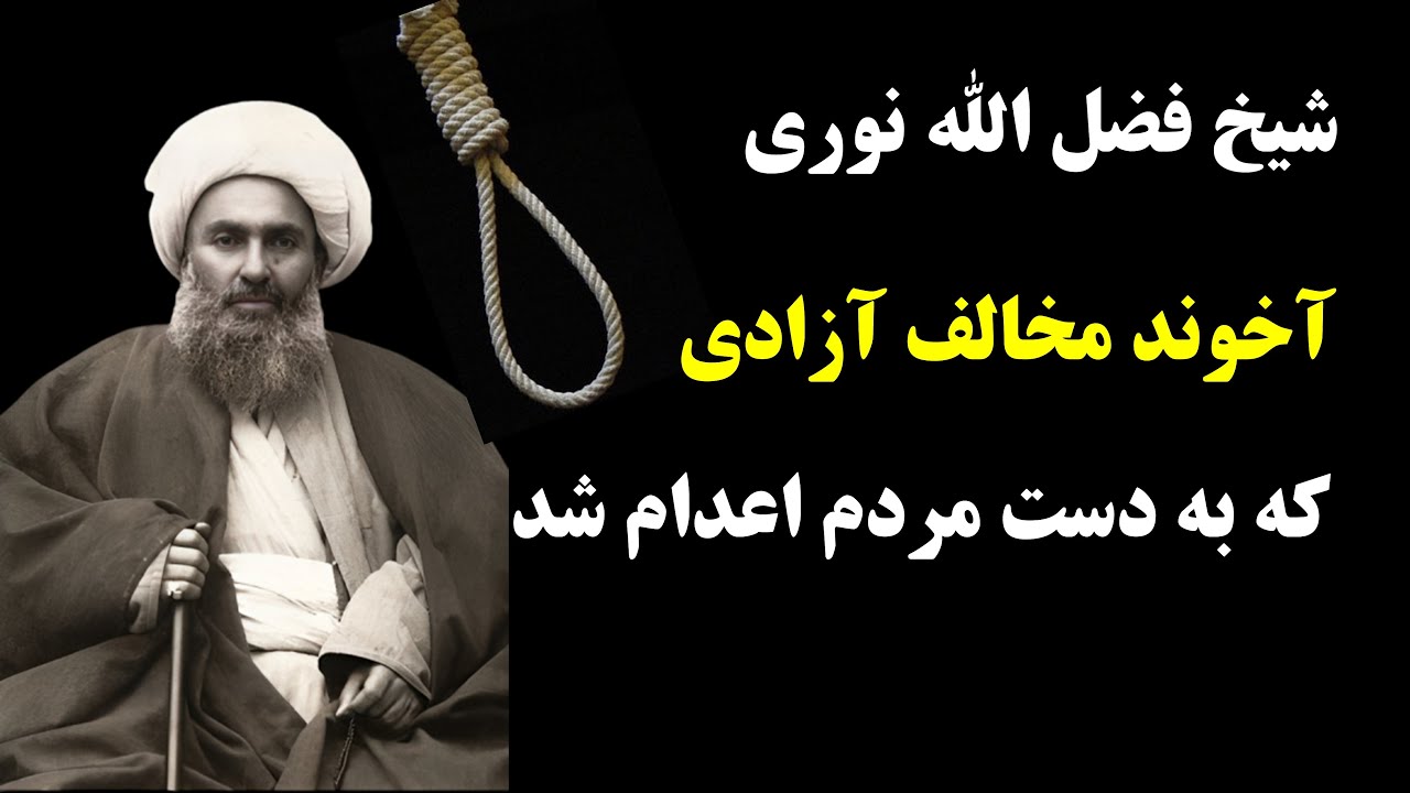 شیخ فضل الله نوری خائن و نقش نوه های او در جریان انقلاب 57
