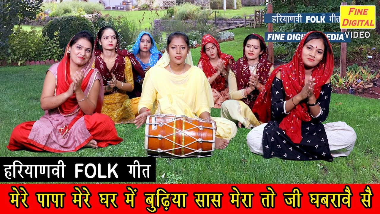 मेरे पापा मेरे घर में बुढ़िया सास मेरा तो जी घबरावै सै -  Haryanvi Folk Song | Meenakshi Mukesh