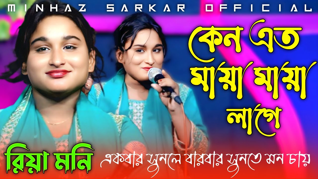 কেন এত মায়া মায়া লাগে || রিয়া মনি || কষ্টের বিচ্ছেদ গান || Kano Ato Maya Maya Lage || Riya Moni