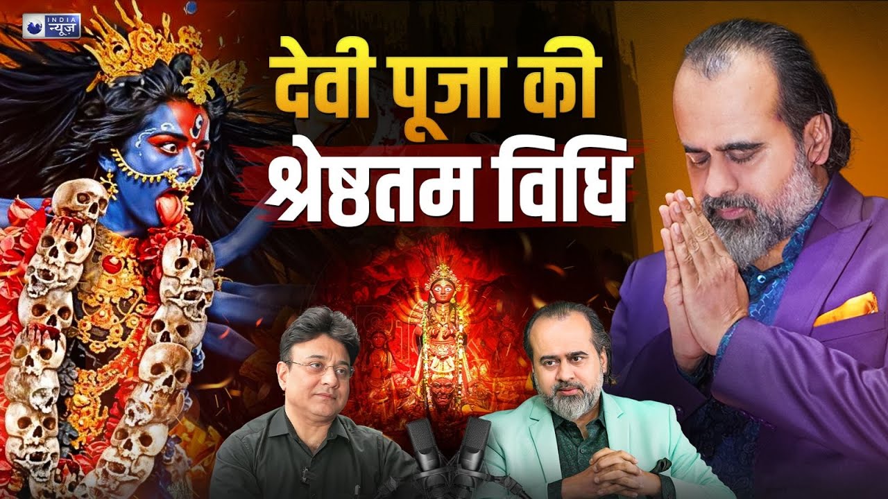 महामाया या महामाँ? कैसे करें देवी की पूजा? @आचार्य प्रशान्त - Acharya Prashant || Jaag Sake To Jaag, with India News