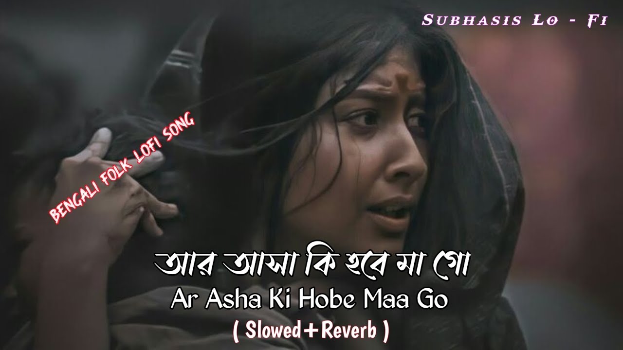 Ar Asha Ki Hobe Maa Go | আর আসা কি হবে মা গো -( Slowed+Reverb ) | Bangla Folk Lofi Song