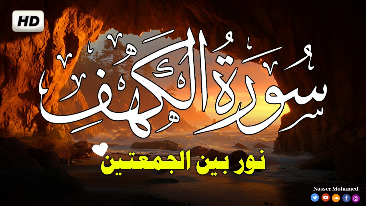 سورة الكهف | نور بين الجمعتين