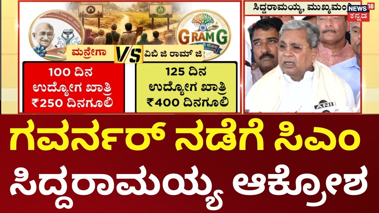 CM Siddaramaiah On Governaer |ಗವರ್ನರ್ 1 ಪ್ಯಾರವನ್ನಷ್ಟೇ ಓದಿ ಸಂವಿಧಾನ ಉಲ್ಲಂಘಿಸಿದ್ದಾರೆ|MGNERAGA vs VB Ram