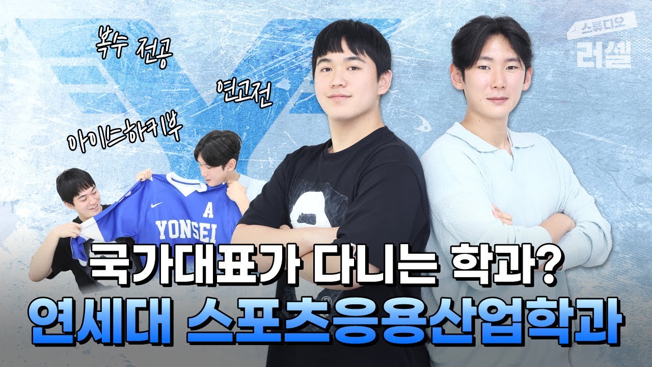 운동 진짜 잘하는 학과? 연세대 스포츠응용산업학과! (학과 소개, 아이스하키, 연고전)｜스튜디오 러셀