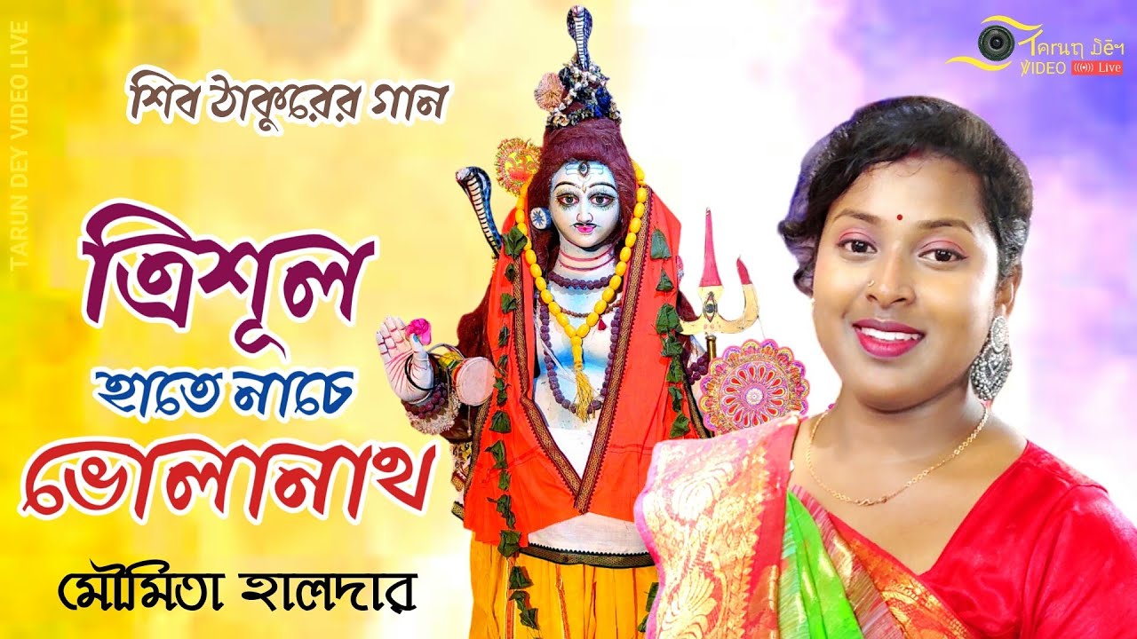 শিব ঠাকুরের গান | ত্রিশূল হাতে নাচে ভোলানাথ | মৌমিতা হালদার | ভোলে বাবার গান | শিবের গান