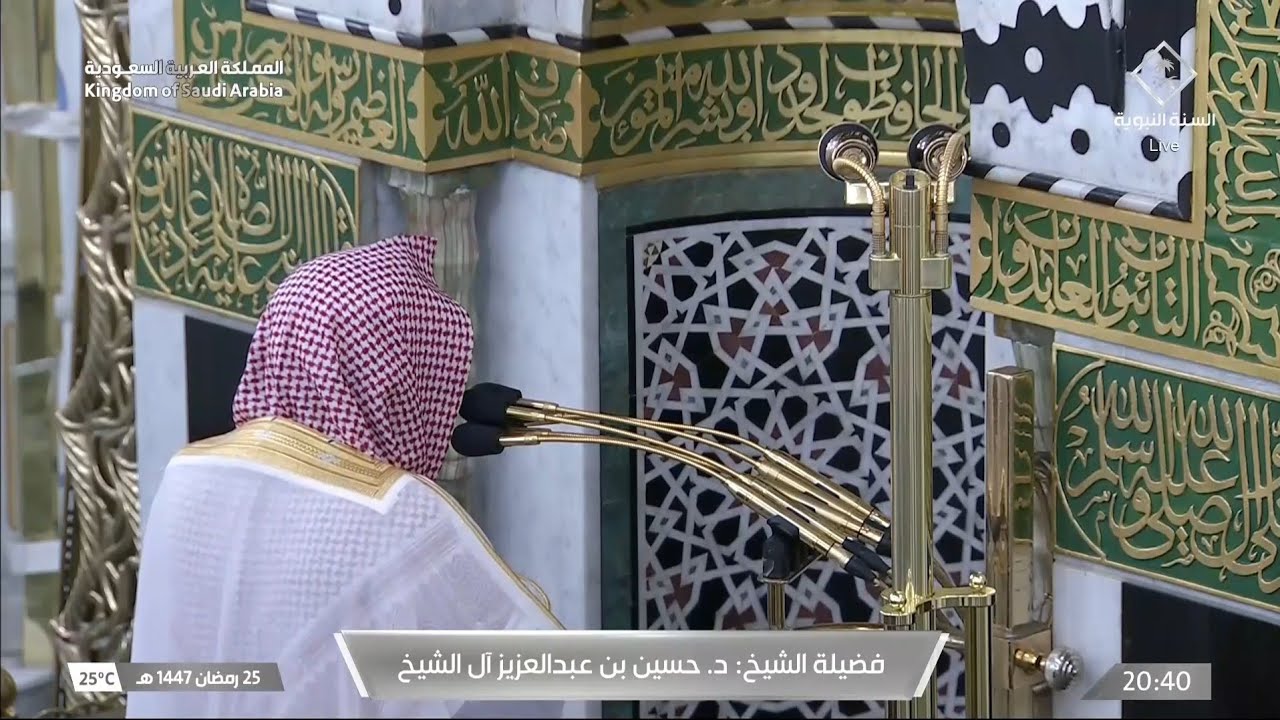 صلاة العشاء من المسجد النبوي بالمدينة المنورة للشيخ حسين آل الشيخ 25 رمضان 1447هـ