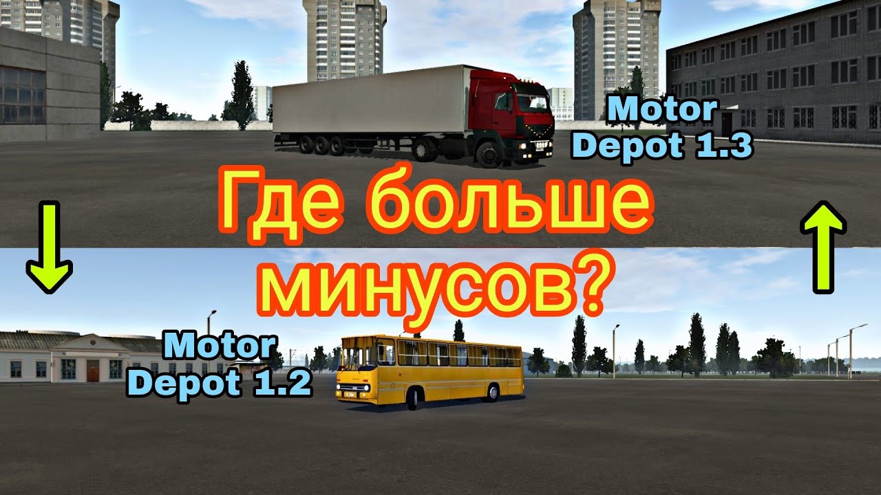 Motor Depot 1.2 vs Motor Depot 1.3 || Где больше минусов?