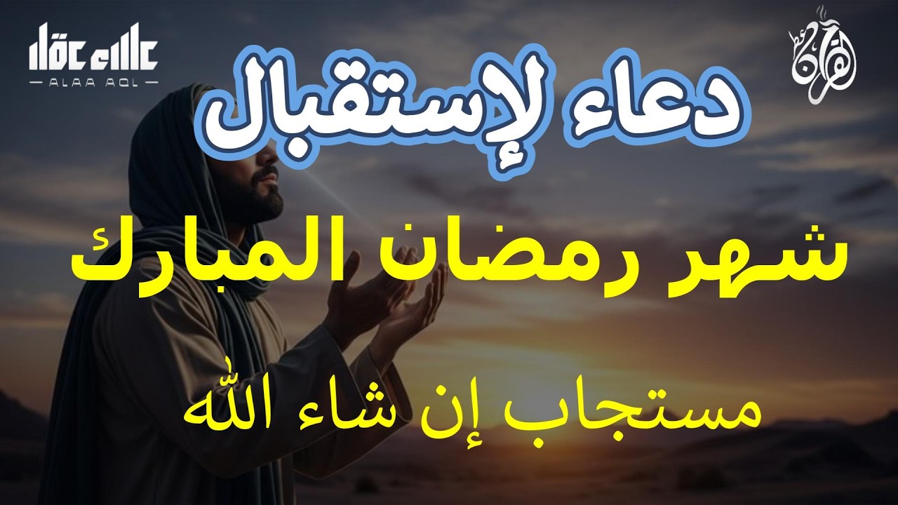 أجمل دعاء لاستقبال شهر رمضان المبارك دعاء التضرع والخشوع - راحة نفسية وطمأنينة - القارئ علاء عقل