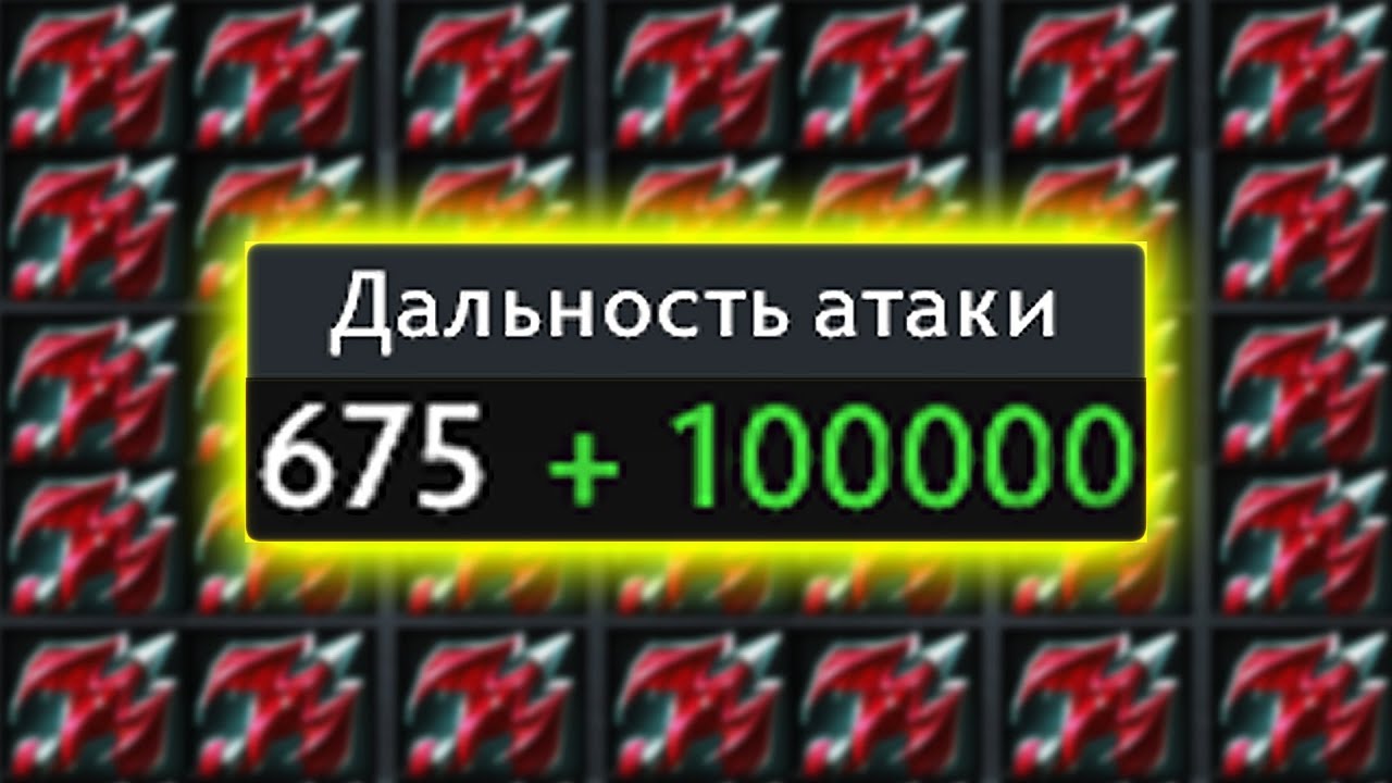 Дальность атаки = 100000 в Дота 2 @turbopacany