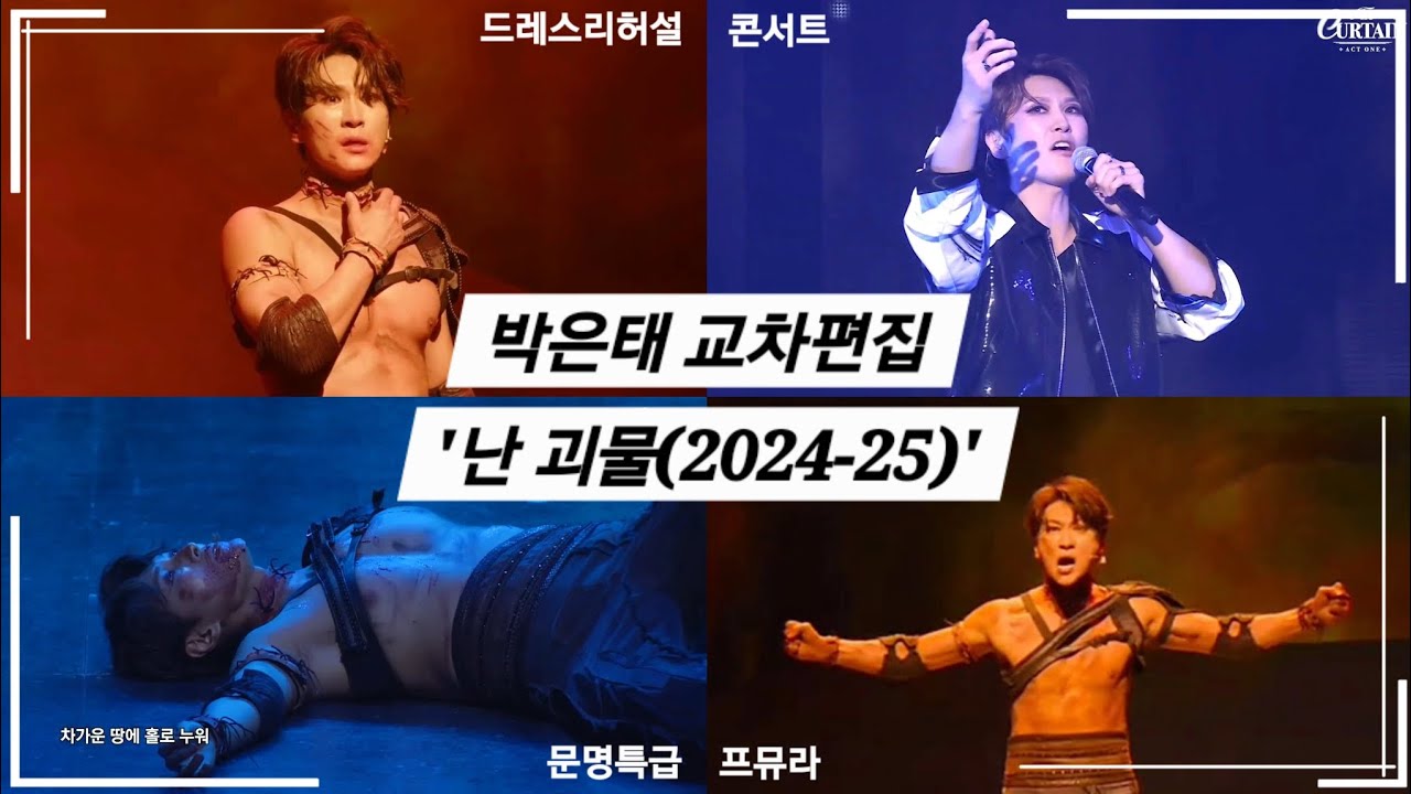 박은태 교차편집 - 프랑켄슈타인 '난 괴물(2024-25)'