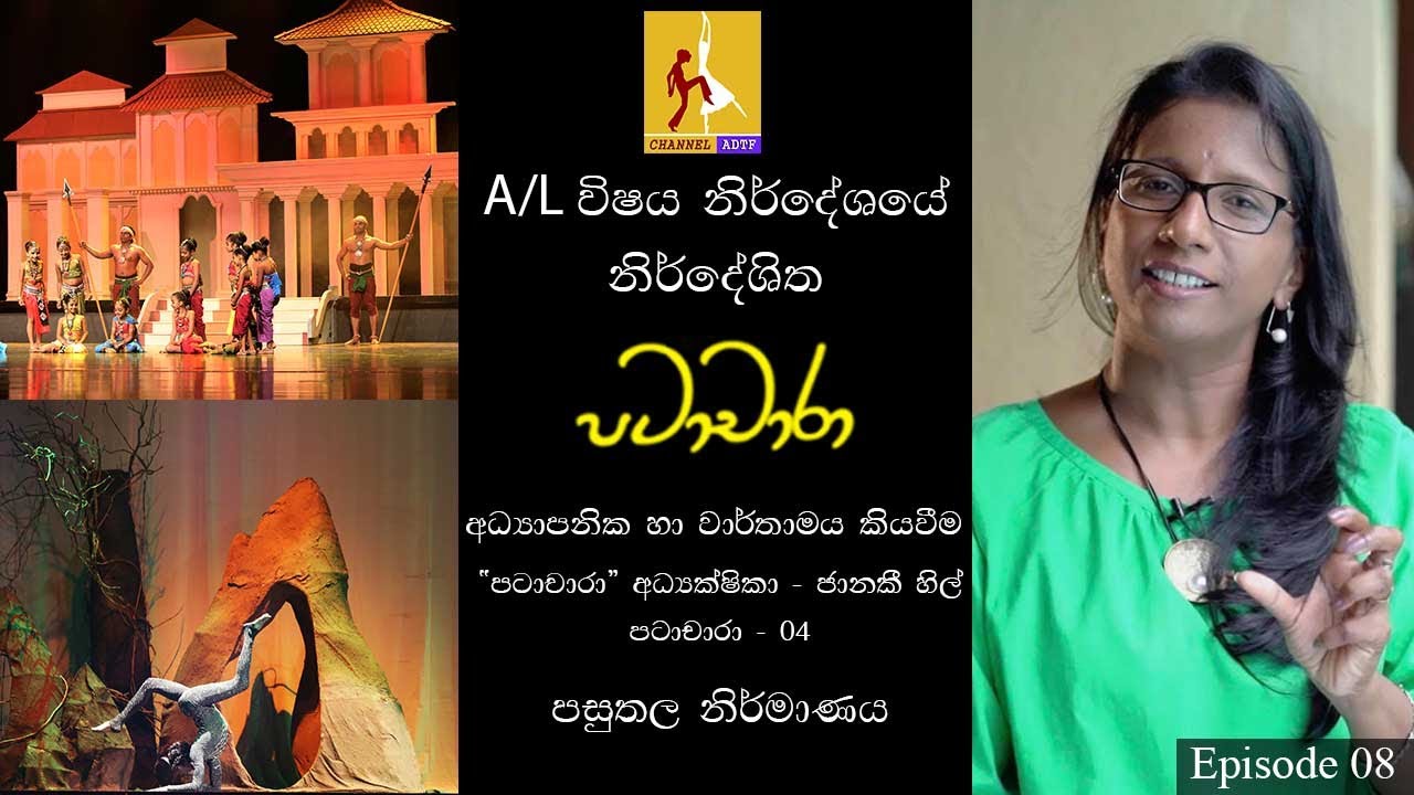 Patachara | උ.පෙළ නර්තනයට අත්වැලක් | Janaki Hill | පසුතල නිර්මාණය A/LDancing|Channel ADTF|Episode 08