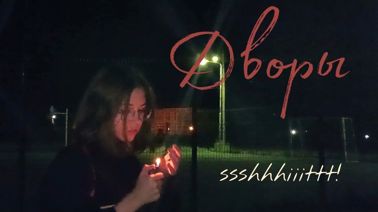 Дворы - ssshhhiiittt! (cover + видеоряд)