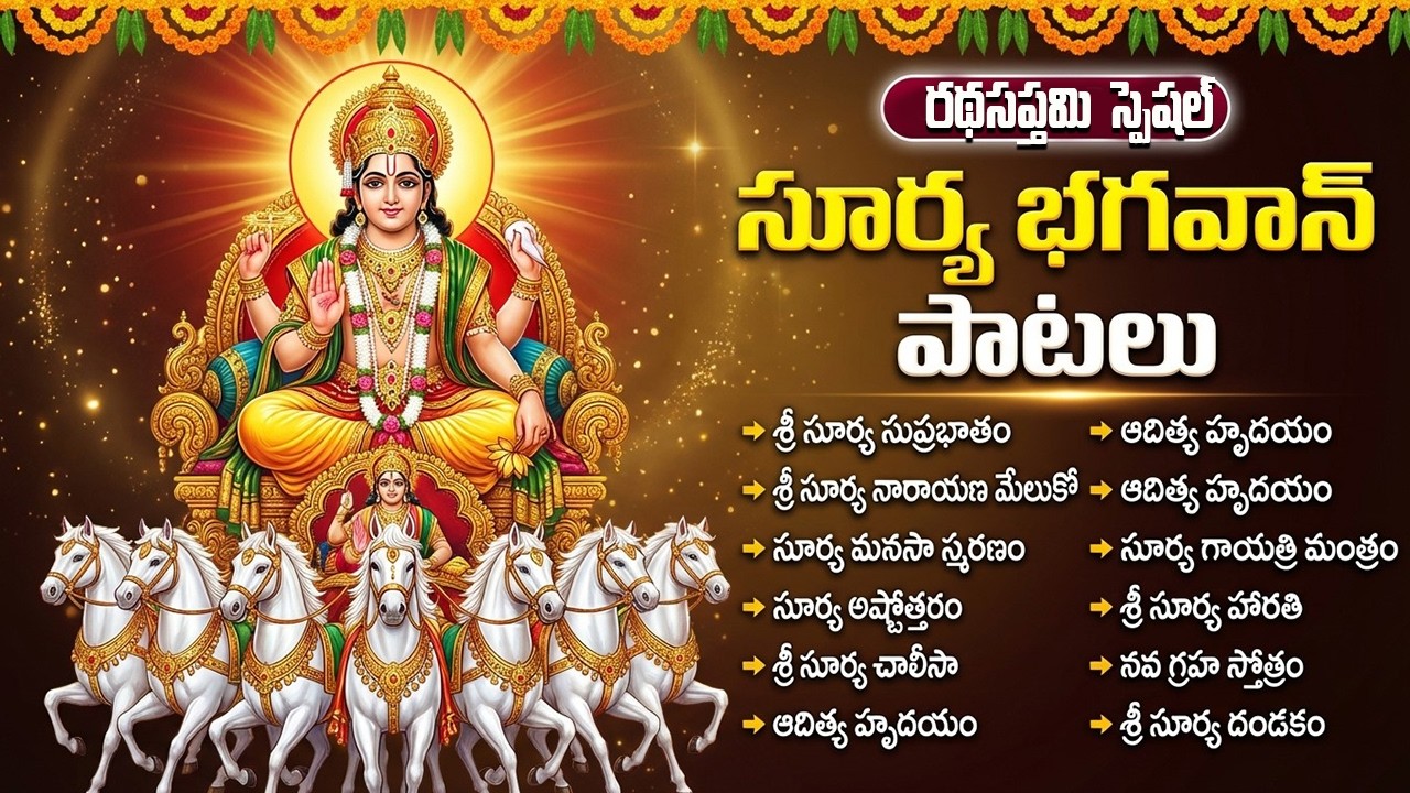 రథ సప్తమి స్పెషల్ సూర్య దేవుడు భక్తి పాటలు | Ratha Sapthami Special | Surya Bhagavan Songs Telugu