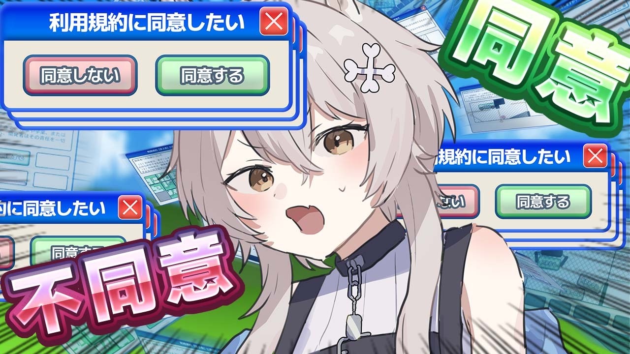 【利用規約に同意したい】同意させ…あああああああああ！！！！【朝召サーモン】
