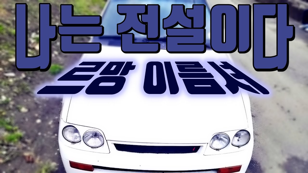 르망 이름셔 2부_르망 이름셔 세단
