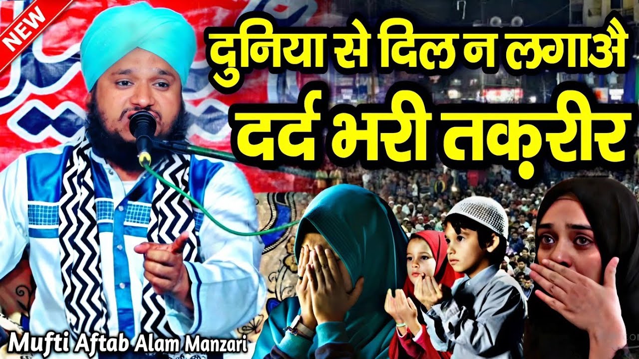 Mufti aftab alam manjari ki takrir || Mufti aftab alam Taqreer || mufti aftab alam manjari Taqreer |